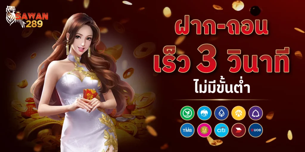 Sawan289 ฝากเงิน ถอนเงิน