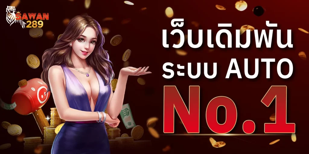 Sawan289 ระบบออโต้ ฝากถอน auto