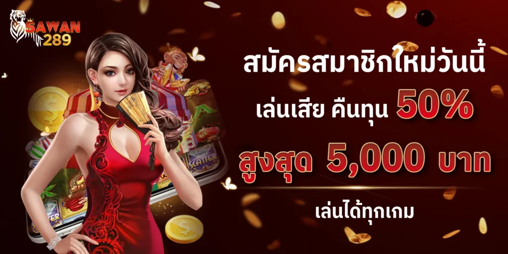 Sawan289 เล่นเสียคืนทุน