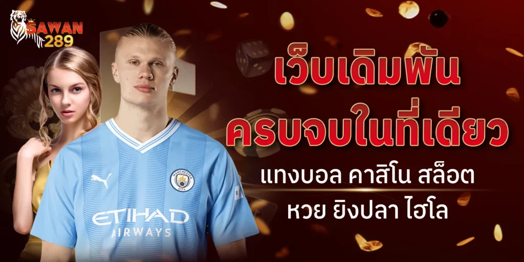 Sawan289 เว็บเดิมพันครบจบในที่เดียว