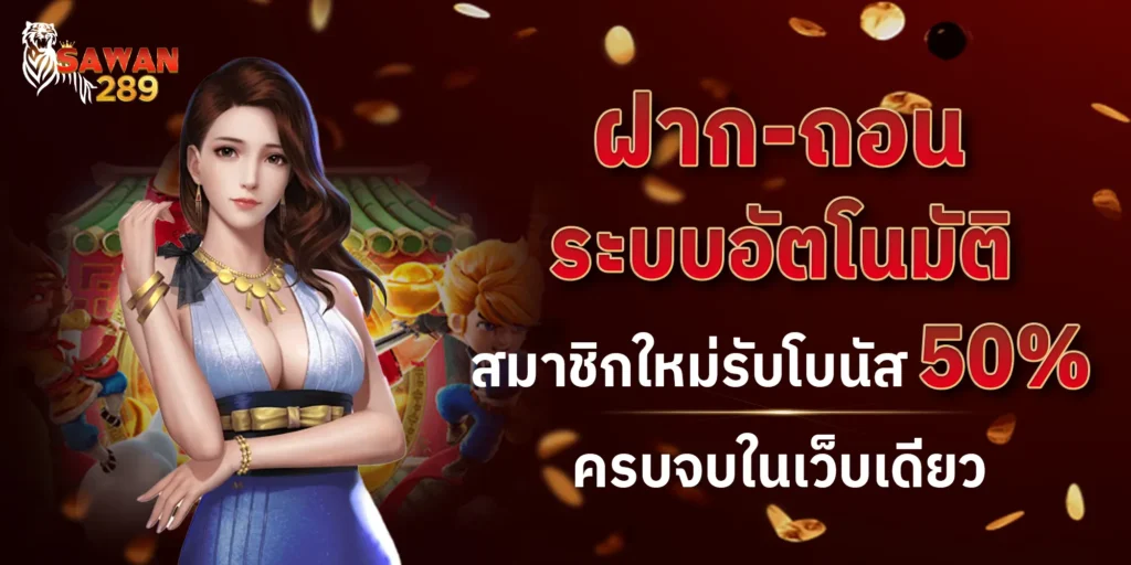 Sawan289 โบนัสเครดิตฟรี