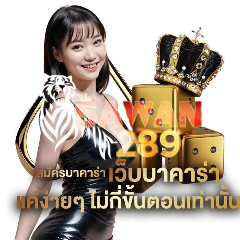 สมัครบาคาร่า เว็บบาคาร่า ง่ายๆ ไม่ยากไม่กี่ขั้นตอน