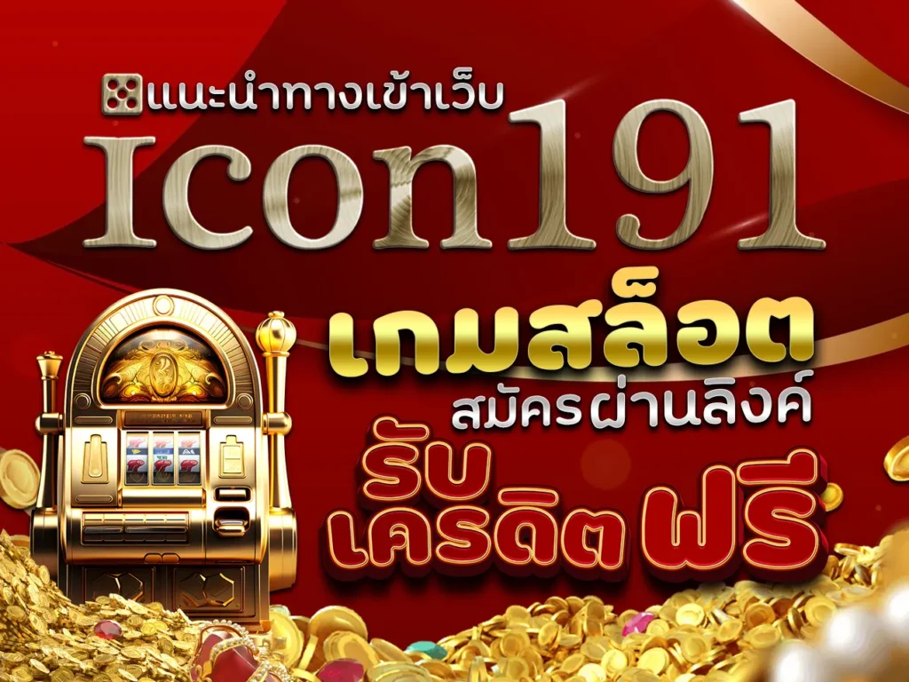 แนะนำทางเข้าเว็บ Icon191