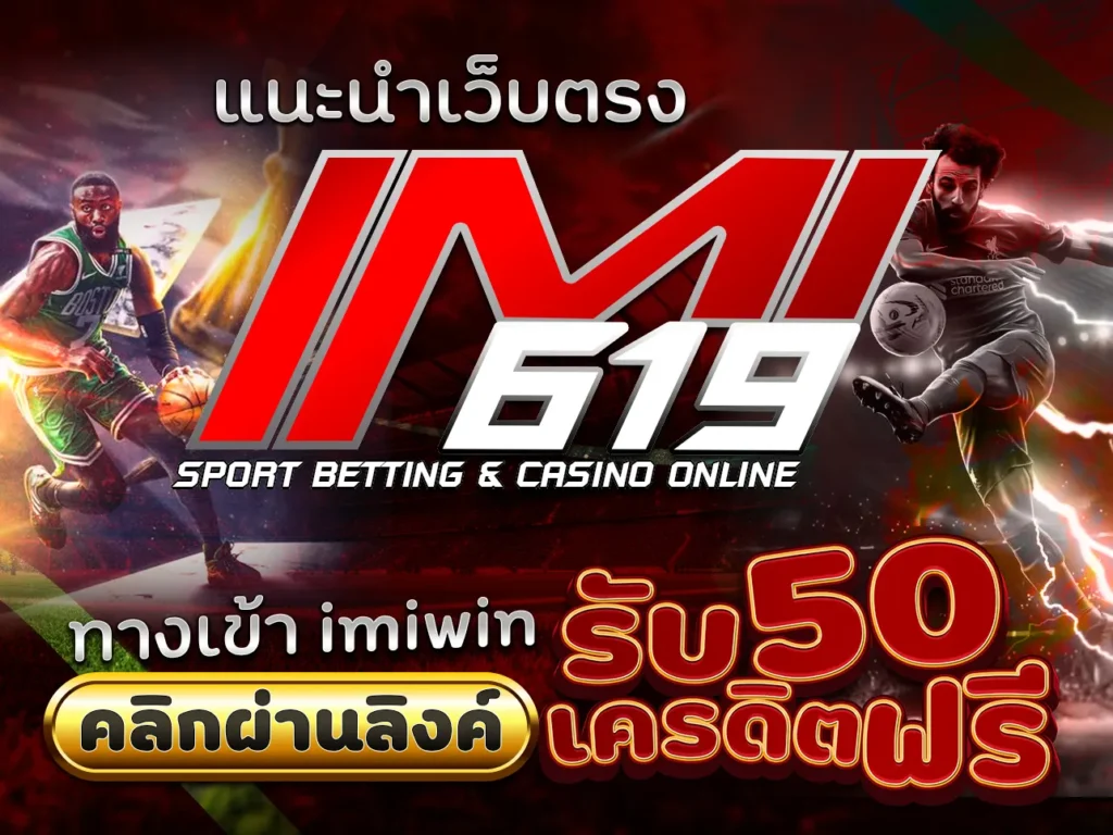 แนะนำเว็บตรงimi619