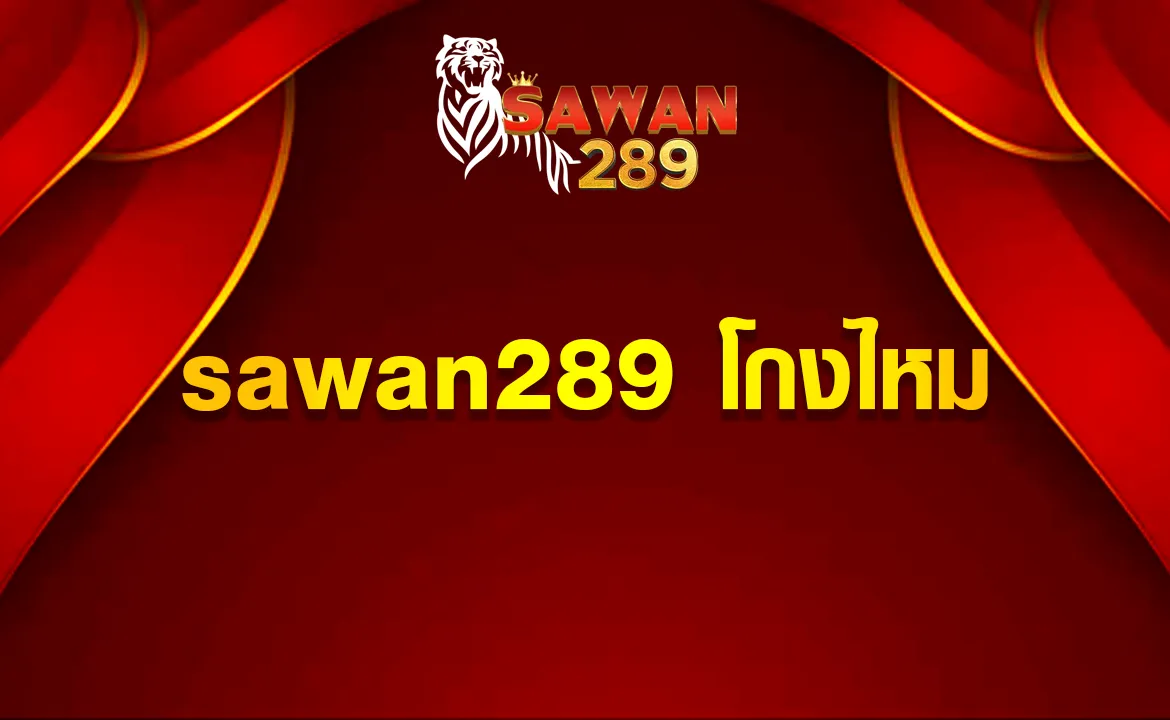 sawan289 โกงไหม