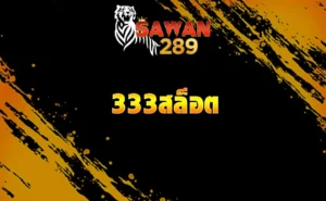 333สล็อต