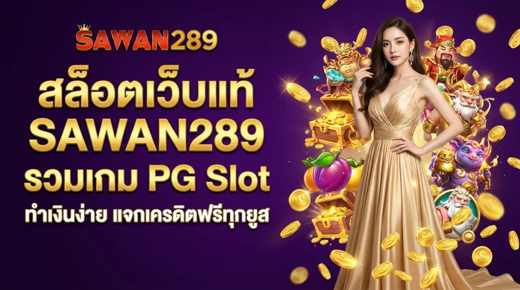 รวมเกม PG Slot บนเว็บแท้ SAWAN289