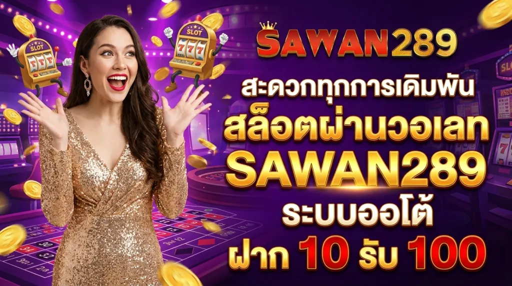 สล็อตผ่านวอเลท SAWAN289 ระบบออโต้