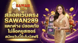 สล็อตเว็บตรง SAWAN289 ไม่ผ่านเอเย่นต์ รับโบนัสฟรี