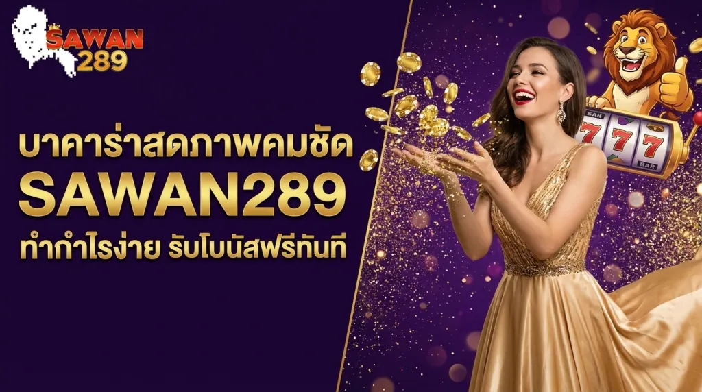 บาคาร่าสด SAWAN289 ภาพคมชัดพร้อมโบนัส