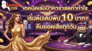 เทคนิคเล่นบาคาร่าสด เริ่มต้นเดิมพัน 10 บาท