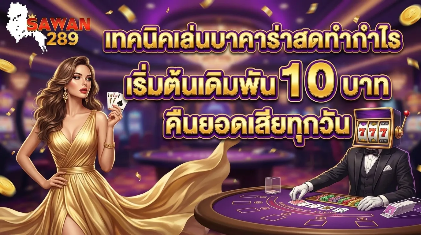 เทคนิคเล่นบาคาร่าสด เริ่มต้นเดิมพัน 10 บาท