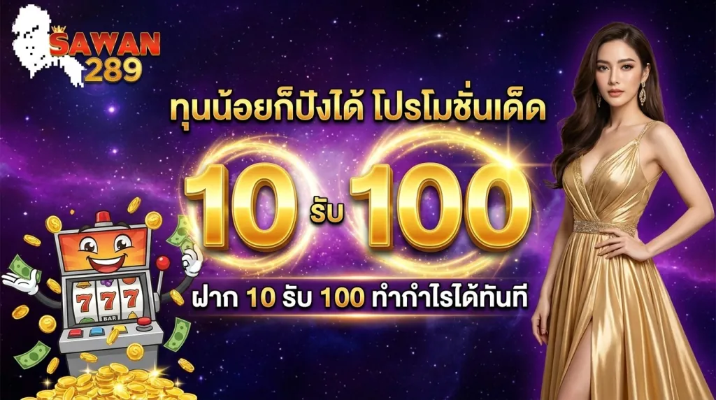 โปรโมชั่นสล็อตทุนน้อย ฝาก 10 รับ 100