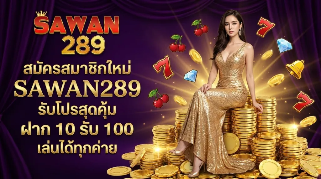 สมัครสมาชิกใหม่รับโปรฝาก 10 รับ 100