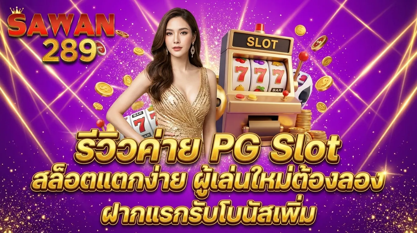 รีวิวค่าย PG Slot สล็อตแตกง่าย