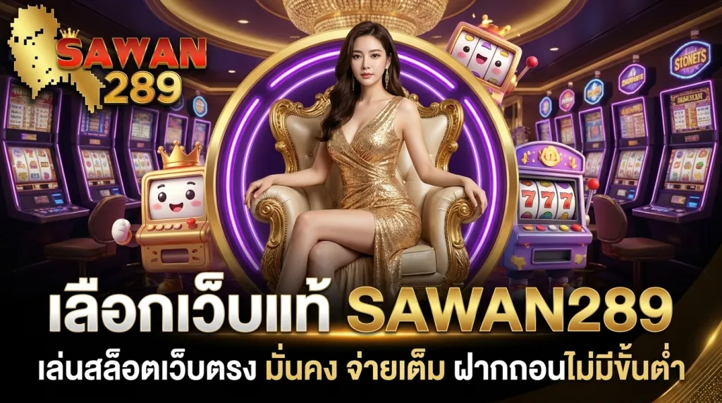 เล่นสล็อตเว็บตรง SAWAN289 ฝากถอนไม่มีขั้นต่ำ