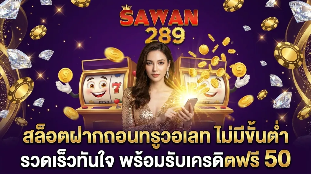 สล็อตฝากถอนทรูวอเลท ไม่มีขั้นต่ำ รับเครดิตฟรี